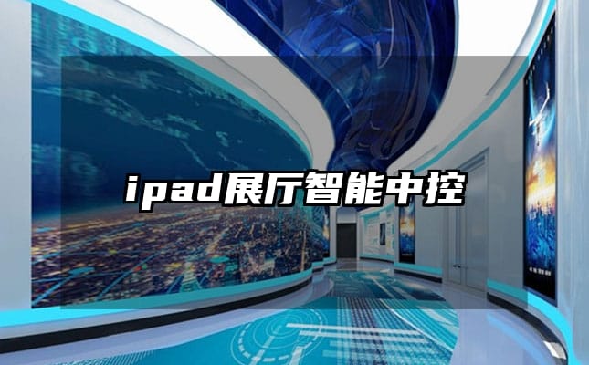 ipad展厅智能中控