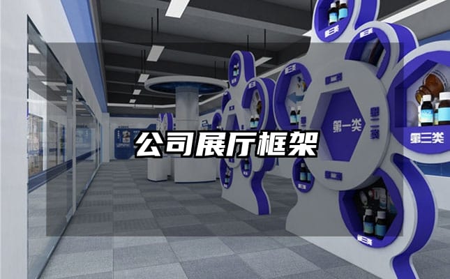 公司展厅框架