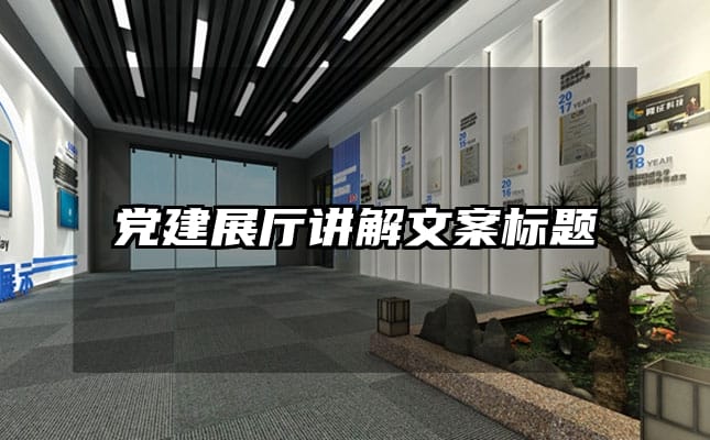 党建展厅讲解文案标题