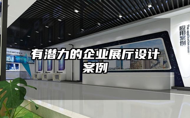 有潜力的企业展厅设计案例