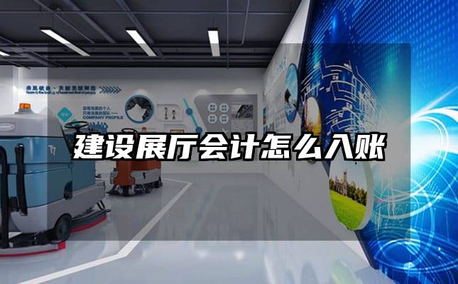 建设展厅会计怎么入账