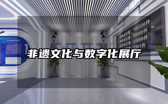 非遗文化与数字化展厅