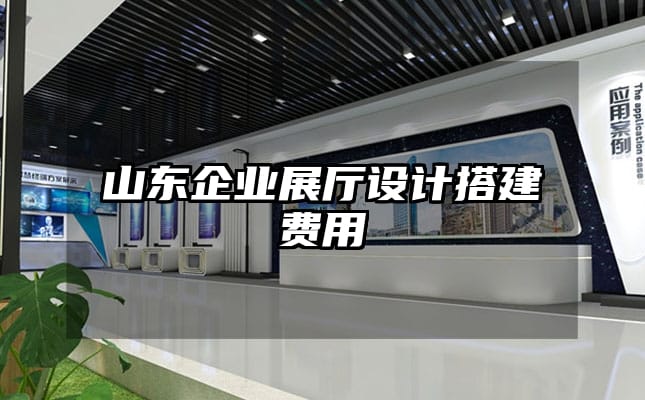 山东企业展厅设计搭建费用