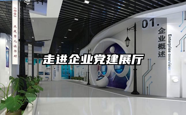走进企业党建展厅