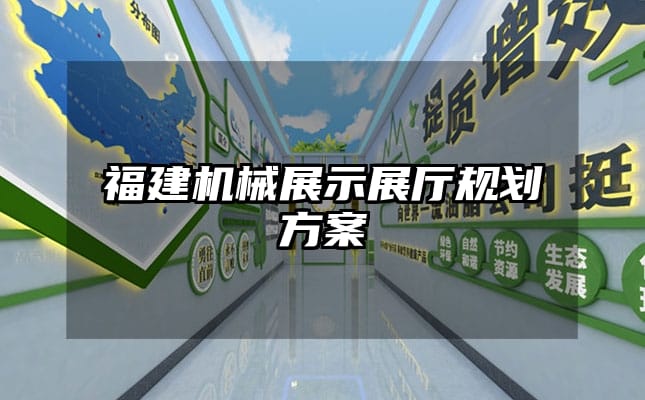 福建机械展示展厅规划方案