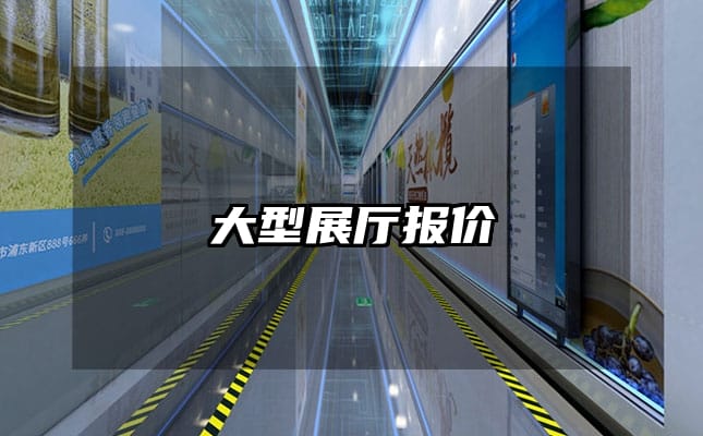 大型展厅报价