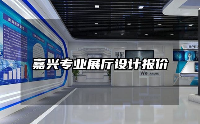 嘉兴专业展厅设计报价