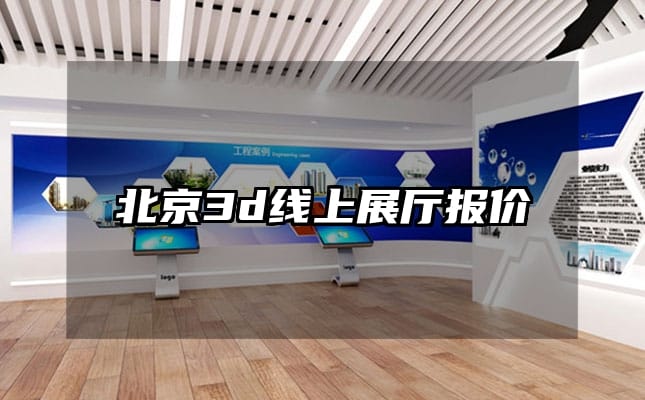 北京3d线上展厅报价