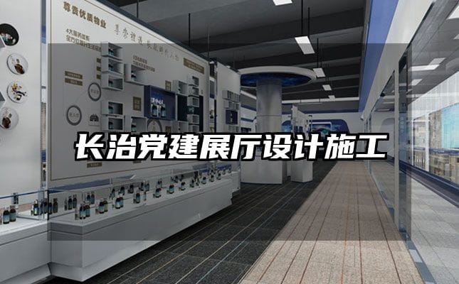 长治党建展厅设计施工