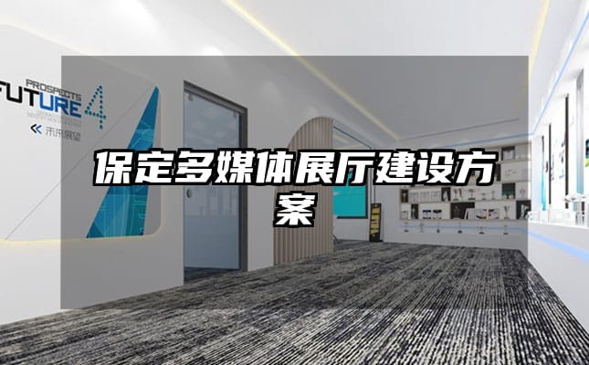 保定多媒体展厅建设方案