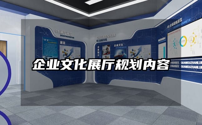 企业文化展厅规划内容