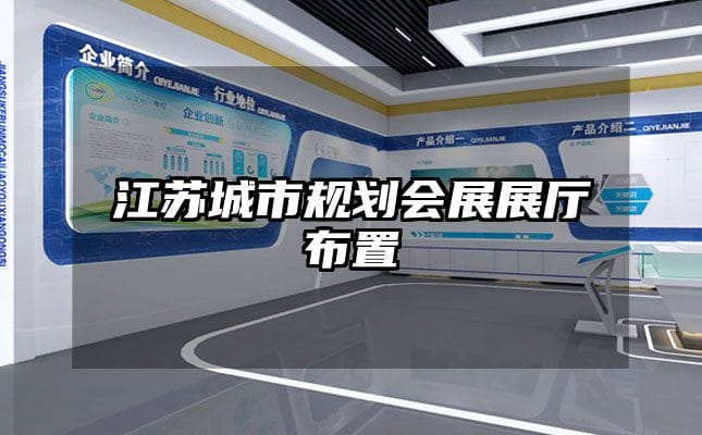 江苏城市规划会展展厅布置