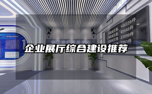 企业展厅综合建设推荐
