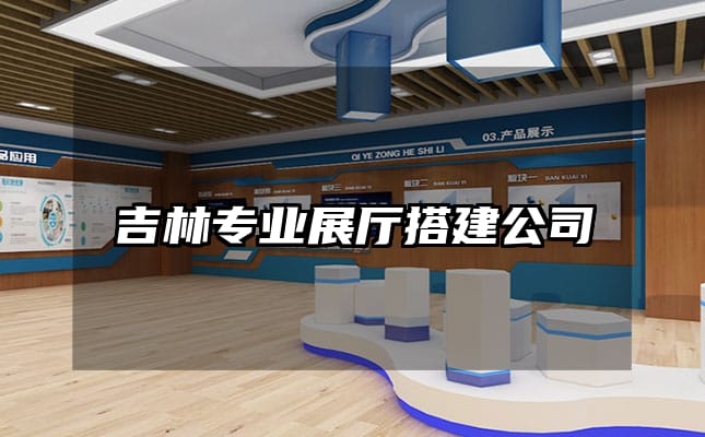 吉林专业展厅搭建公司