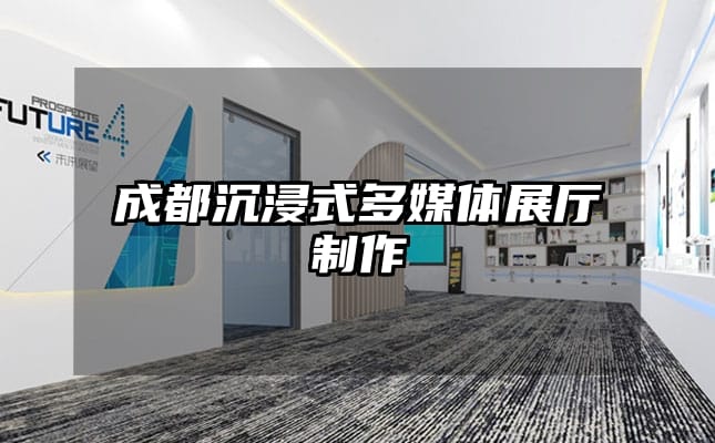 成都沉浸式多媒体展厅制作