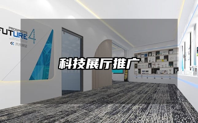 科技展厅推广