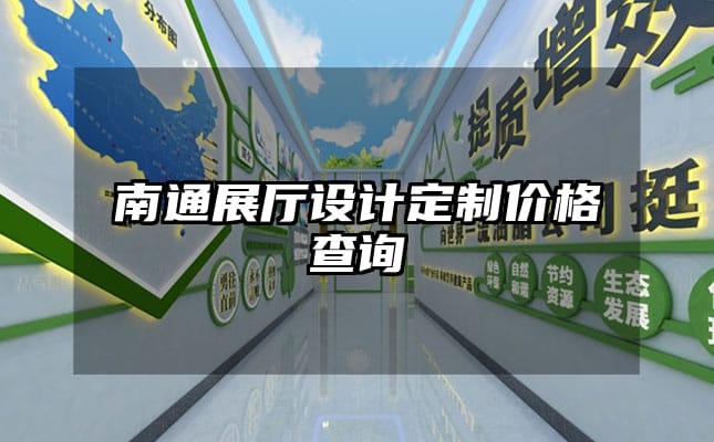 南通展厅设计定制价格查询