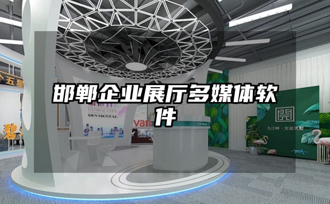 邯郸企业展厅多媒体软件