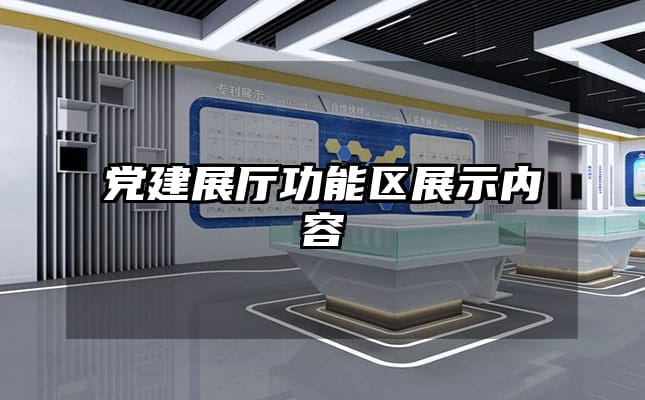 党建展厅功能区展示内容