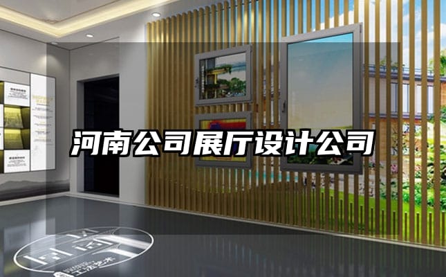 河南公司展厅设计公司