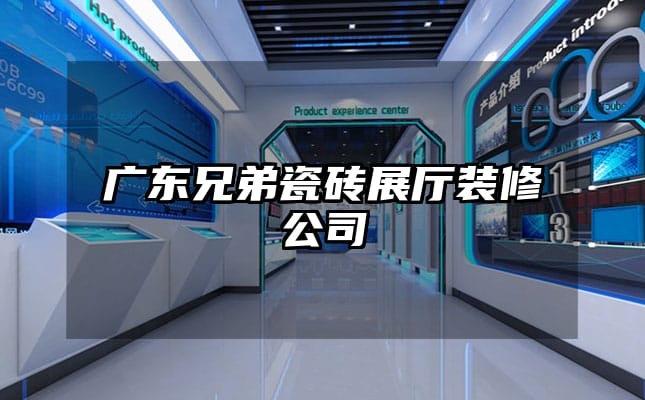 广东兄弟瓷砖展厅装修公司