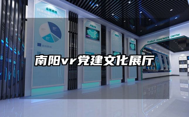 南阳vr党建文化展厅