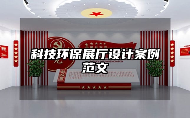 科技环保展厅设计案例范文