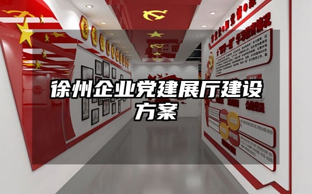 徐州企业党建展厅建设方案