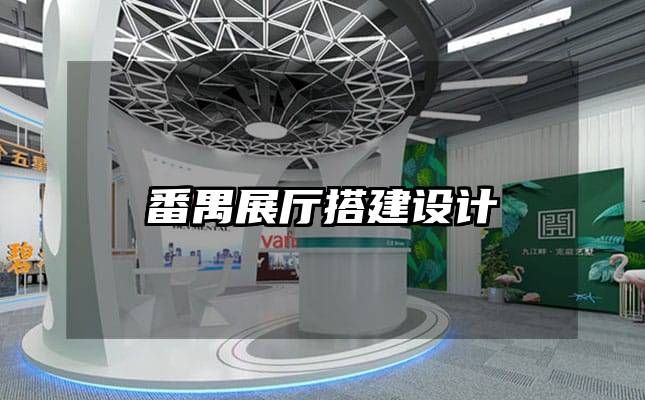 番禺展厅搭建设计