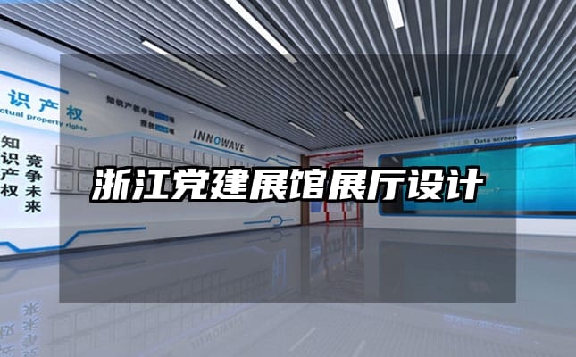 浙江党建展馆展厅设计