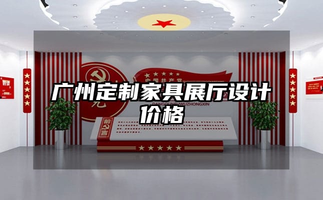 广州定制家具展厅设计价格