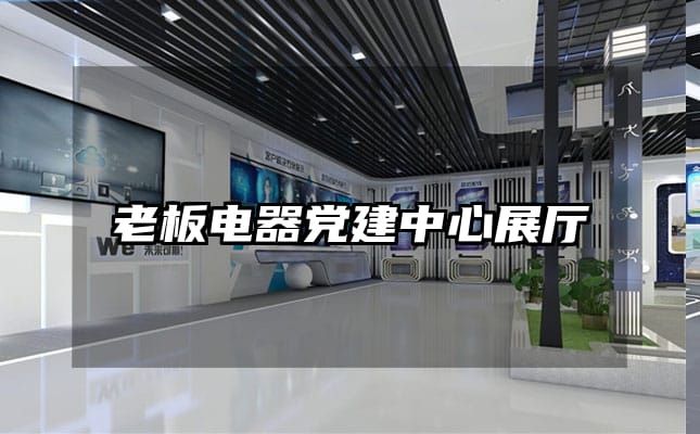 老板电器党建中心展厅