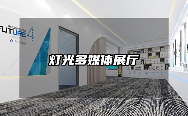 灯光多媒体展厅