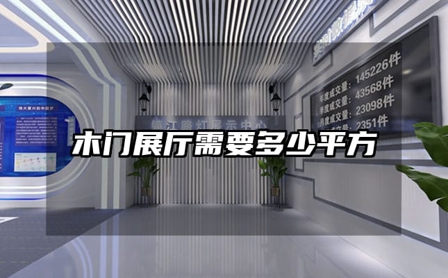 木门展厅需要多少平方