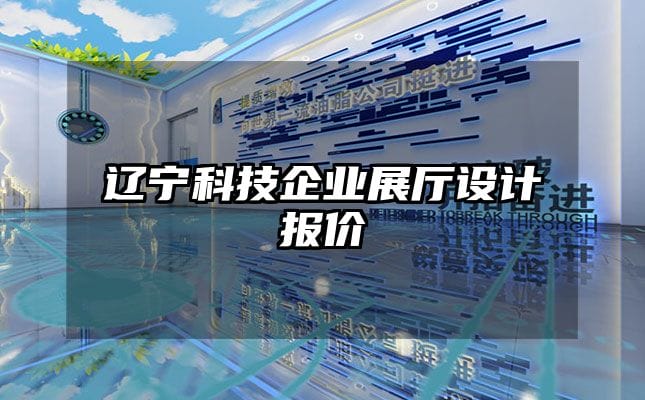 辽宁科技企业展厅设计报价