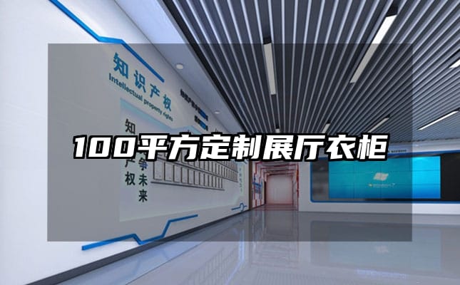 100平方定制展厅衣柜
