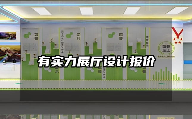 有实力展厅设计报价