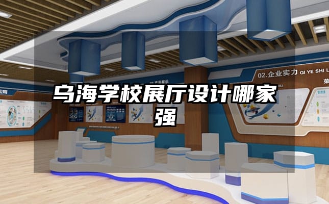 乌海学校展厅设计哪家强