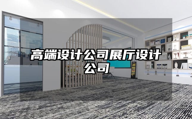 高端设计公司展厅设计公司