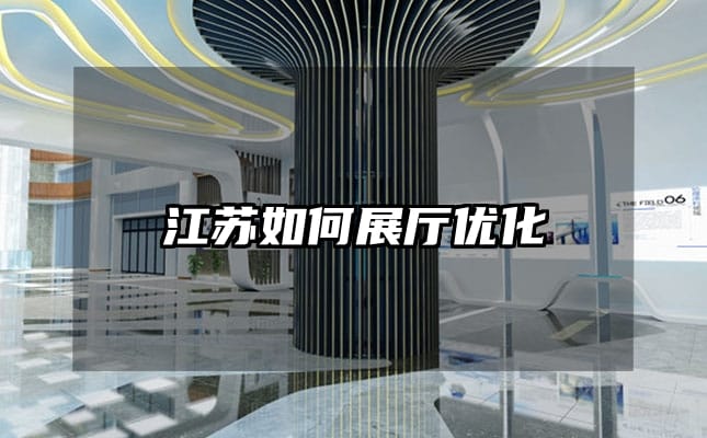 江苏如何展厅优化