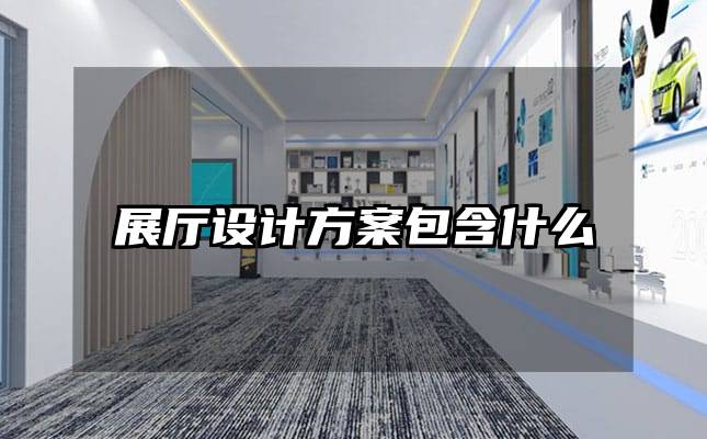 展厅设计方案包含什么