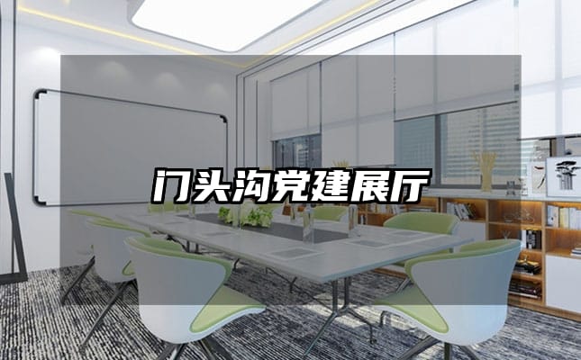 门头沟党建展厅