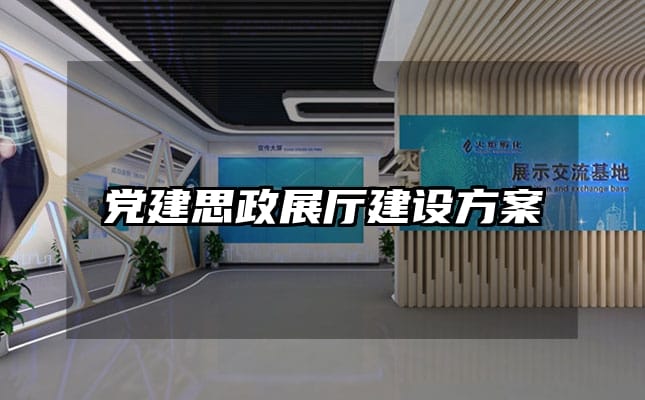 党建思政展厅建设方案