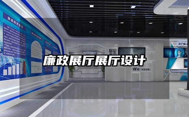 廉政展厅展厅设计