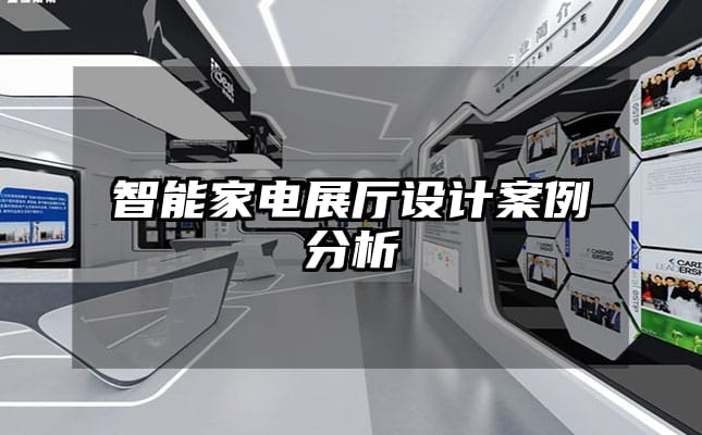 智能家电展厅设计案例分析