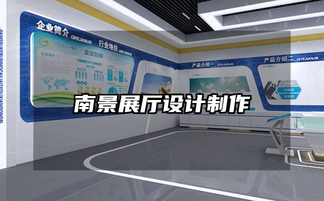 南景展厅设计制作