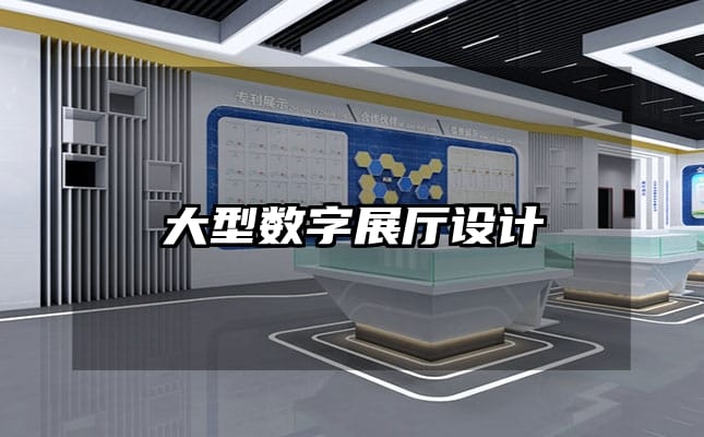 大型数字展厅设计