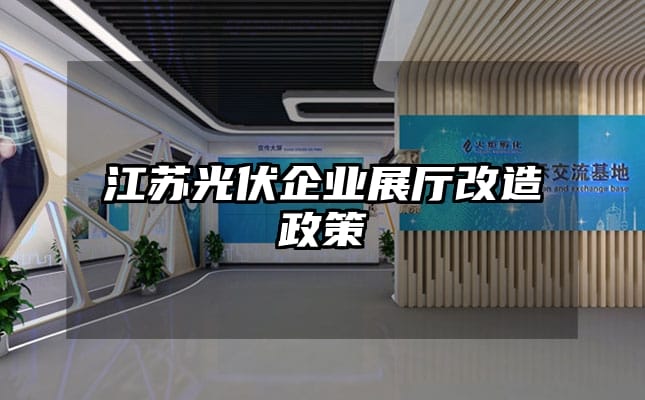 江苏光伏企业展厅改造政策