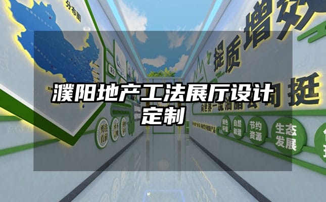 濮阳地产工法展厅设计定制