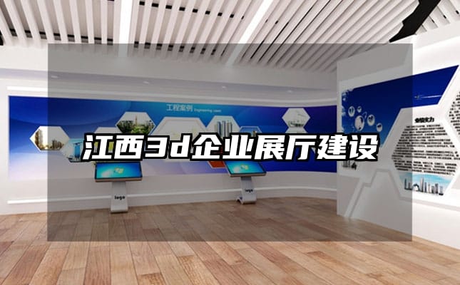 江西3d企业展厅建设